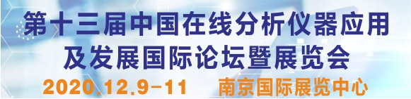 第十三屆中國在線分析儀器應用及發(fā)展國際論壇暨展覽會