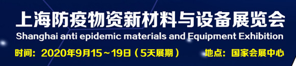  2020上海國(guó)際防疫物資新材料與設(shè)備展覽會(huì)