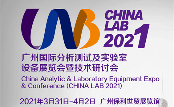 2021廣州國際分析測(cè)試與實(shí)驗(yàn)室設(shè)備展覽會(huì)暨技術(shù)研討會(huì)
