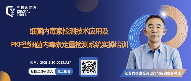 科德角國際 | 細(xì)菌內(nèi)毒素檢測技術(shù)應(yīng)用及PKF型細(xì)菌內(nèi)毒素定量檢測系統(tǒng)實(shí)操培訓(xùn)