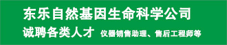 東樂自然基因生命科學(xué)公司誠聘英才