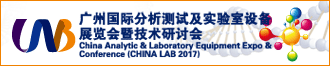 CHINA LAB 2017廣州國際分析測試及實(shí)驗(yàn)室設(shè)備展通知