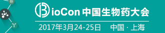 Biocon 2017 中國國際生物藥產(chǎn)業(yè)化大會(huì)
