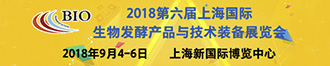 第六屆上海國際生物發(fā)酵產(chǎn)品與技術(shù)裝備展