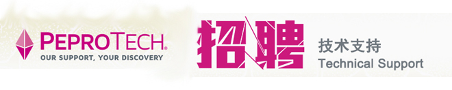 PeproTech急聘技術(shù)支持——江蘇省蘇州市(1名)
