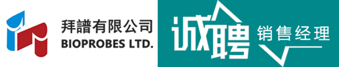 拜譜有限公司誠聘區(qū)域銷售經理