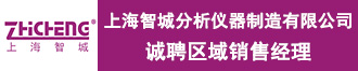 上海智城分析儀器制造有限公司誠聘區(qū)域銷售經(jīng)理