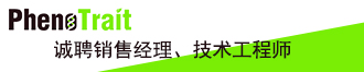 
慧諾瑞德(PhenoTrait)誠聘銷售經(jīng)理、技術(shù)工程師
